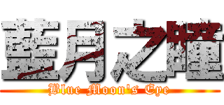 藍月之瞳 (Blue Moon\'s Eye)