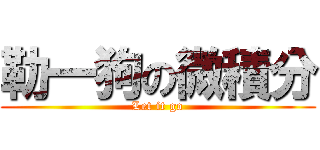 勒一狗の微積分 (Let it go)