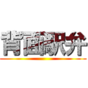 背面駅弁 ()