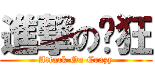 進撃の疯狂 (Attack On Crazy)
