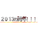 ２０１３の跨年！！！ (attack on titan)