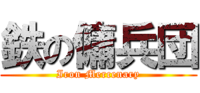 鉄の傭兵団 (Iron Mercenary)