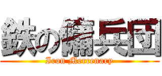鉄の傭兵団 (Iron Mercenary)
