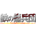 鉄の傭兵団 (Iron Mercenary)