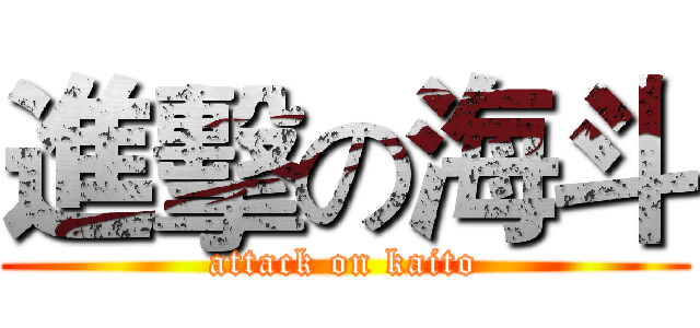 進擊の海斗 (attack on kaito)
