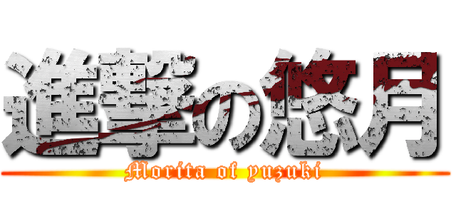 進撃の悠月 (Morita of yuzuki)