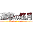 進撃の悠月 (Morita of yuzuki)