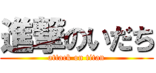 進撃のいだち (attack on titan)