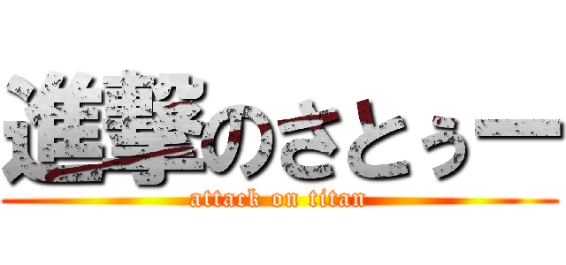 進撃のさとぅー (attack on titan)