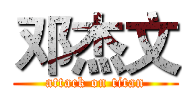 邓杰文 (attack on titan)