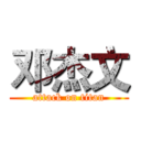 邓杰文 (attack on titan)