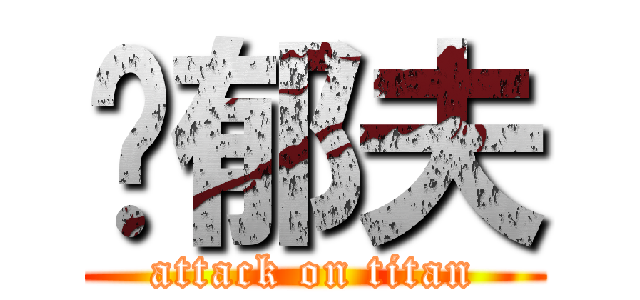 黃郁夫 (attack on titan)