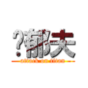 黃郁夫 (attack on titan)