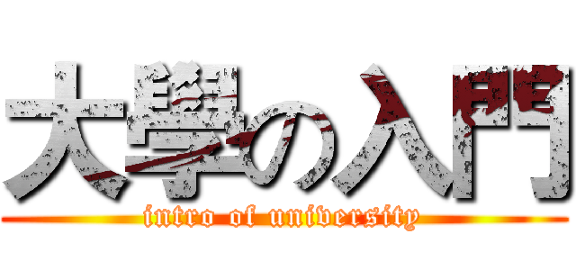 大學の入門 (intro of university)