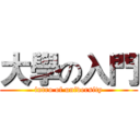 大學の入門 (intro of university)