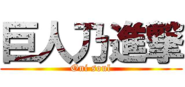 巨人乃進撃 (Oni soul)