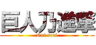 巨人乃進撃 (Oni soul)