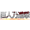 巨人乃進撃 (Oni soul)