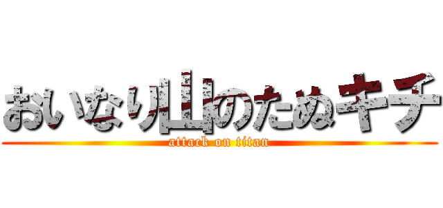 おいなり山のたぬキチ (attack on titan)