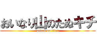 おいなり山のたぬキチ (attack on titan)