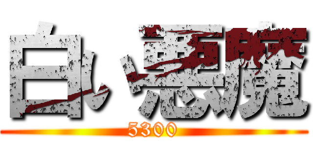 白い悪魔 (5300)