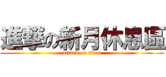 進撃の新月休息區 (attack on titan)