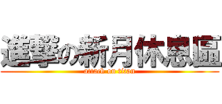 進撃の新月休息區 (attack on titan)