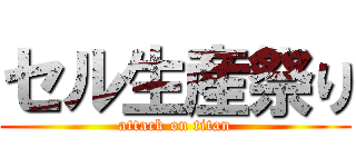 セル生産祭り (attack on titan)