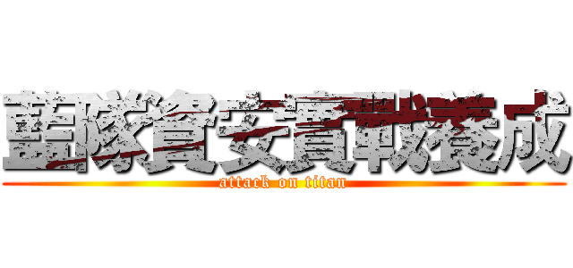 藍隊資安實戰養成 (attack on titan)