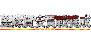 藍隊資安實戰養成 (attack on titan)