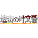 进击の叶文蕾 (attack on Winne)