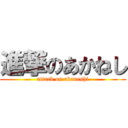 進撃のあかねし (attack on akaneshi)