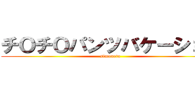 チОチОパンツバケーション (simoneta)