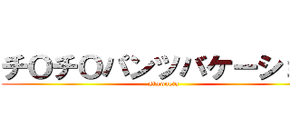 チОチОパンツバケーション (simoneta)