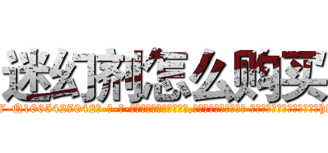 迷幻剂怎么购买 (迷幻剂怎么购买【电-话151x68344x817-Q1065427042元-吉-药-业】我们做的是长期生意,靠的是老客户长期支持 迷幻剂怎么购买在发表了一篇http://sngk.net/1pWi1B

参考消息网我们做的是长期生意,靠的是老客户长期支持也许我们早该意识到，就连鲍勃·霍斯金斯（金球奖戏剧类电影男主角 
)