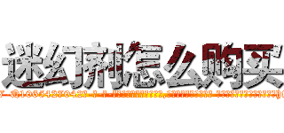 迷幻剂怎么购买 (迷幻剂怎么购买【电-话151x68344x817-Q1065427042元-吉-药-业】我们做的是长期生意,靠的是老客户长期支持 迷幻剂怎么购买在发表了一篇http://sngk.net/1pWi1B

参考消息网我们做的是长期生意,靠的是老客户长期支持也许我们早该意识到，就连鲍勃·霍斯金斯（金球奖戏剧类电影男主角 
)