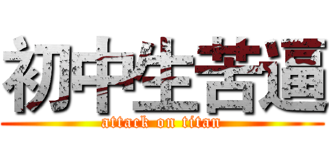 初中生苦逼 (attack on titan)