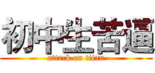 初中生苦逼 (attack on titan)