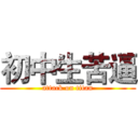 初中生苦逼 (attack on titan)