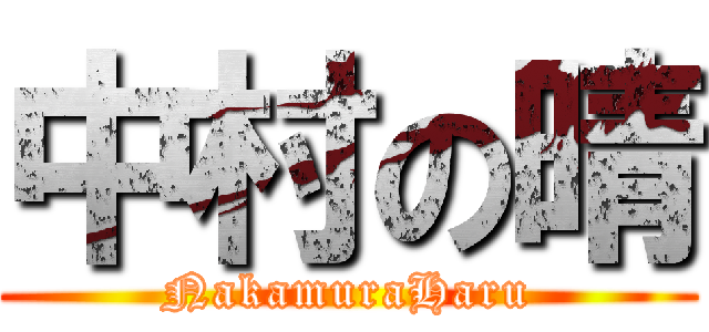 中村の晴 (NakamuraHaru)