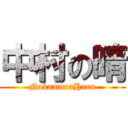 中村の晴 (NakamuraHaru)