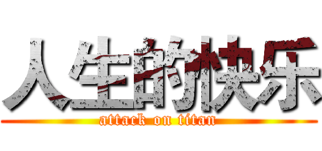 人生的快乐 (attack on titan)