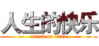 人生的快乐 (attack on titan)