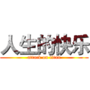 人生的快乐 (attack on titan)
