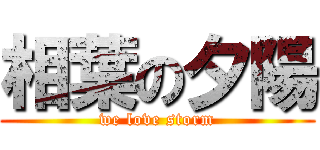 相葉の夕陽 (we love storm)