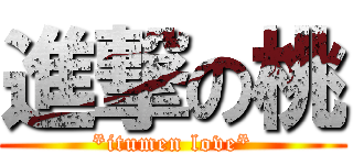 進撃の桃 (*itumen love*)