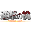 進撃の桃 (*itumen love*)