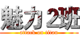 魅力２班 (attack on titan)