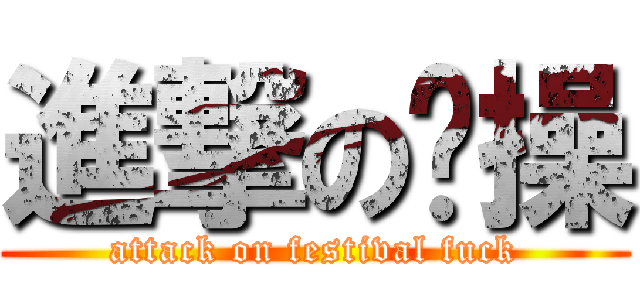 進撃の节操 (attack on festival fuck)