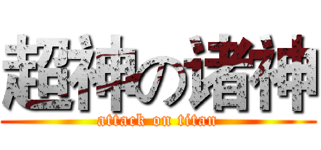 超神の诸神 (attack on titan)